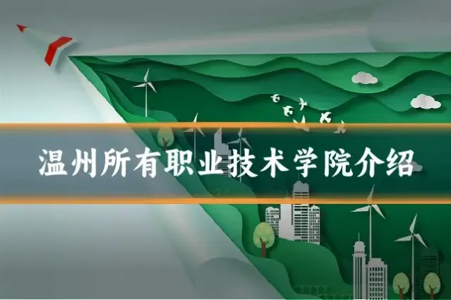 温州所有职业技术学院介绍
