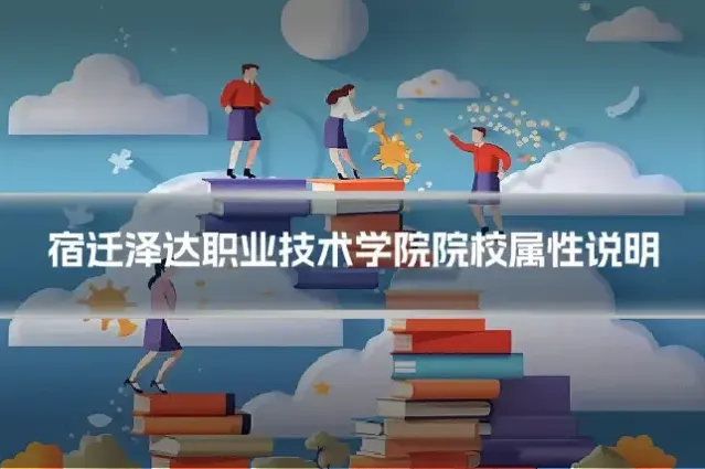 宿迁泽达职业技术学院院校属性说明