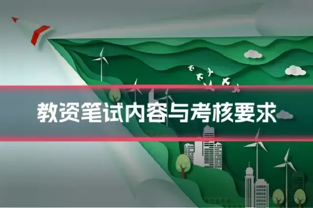 教资笔试内容与考核要求