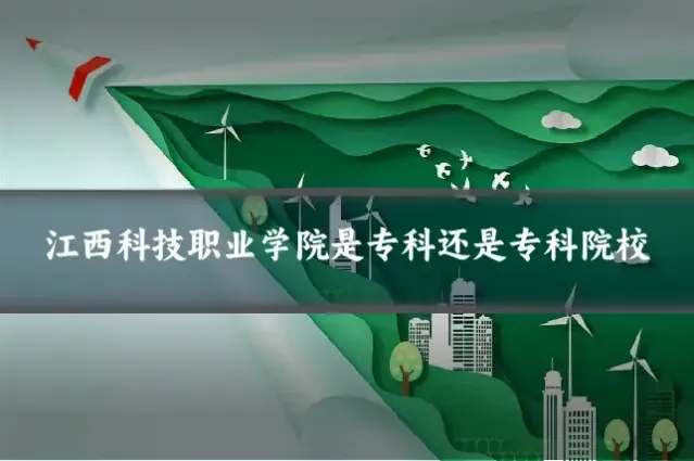 江西科技职业学院是专科还是专科院校