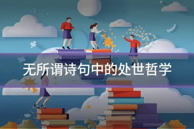 无所谓诗句中的处世哲学