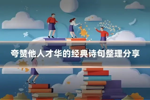 夸赞他人才华的经典诗句整理分享