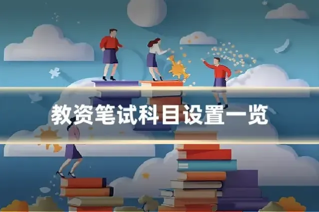 教资笔试科目设置一览
