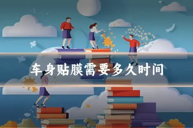 车身贴膜需要多久时间