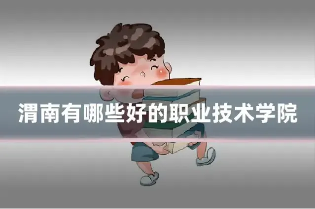 渭南有哪些好的职业技术学院