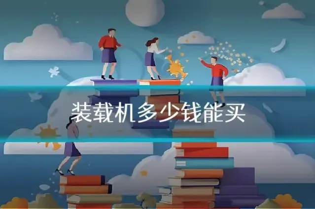 装载机多少钱能买