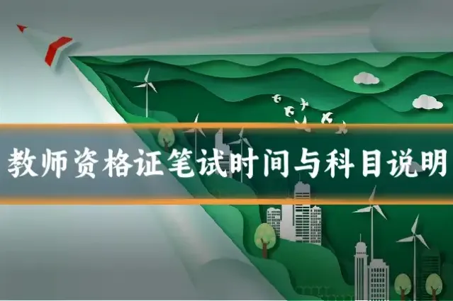 教师资格证笔试时间与科目说明