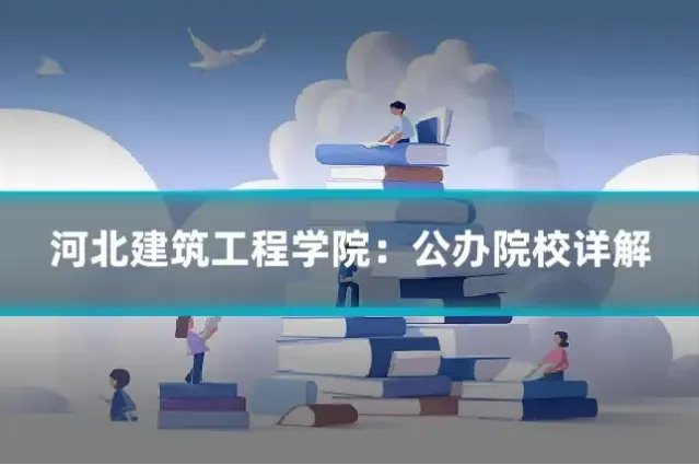 河北建筑工程学院:公办院校详解
