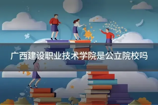 广西建设职业技术学院是公立院校吗