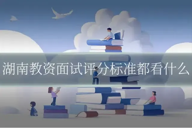 湖南教资面试评分标准都看什么