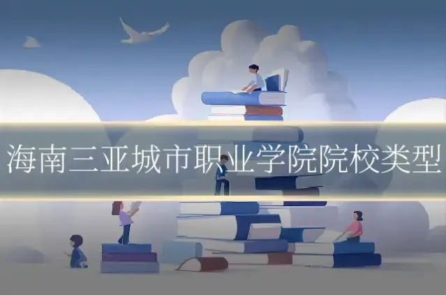海南三亚城市职业学院院校类型