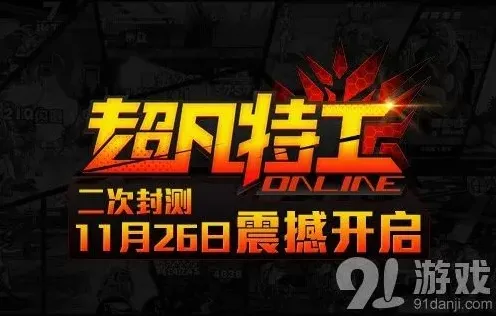 军团超凡特工
