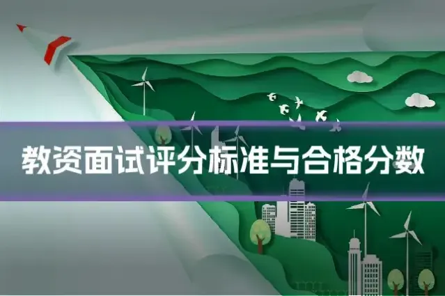 教资面试评分标准与合格分数