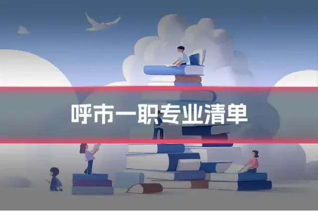 呼市一职专业清单