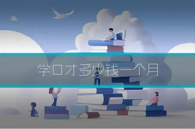 学口才多少钱一个月