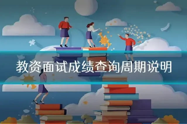 教资面试成绩查询周期说明