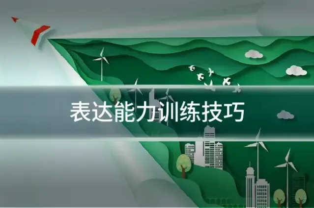 表达能力训练技巧