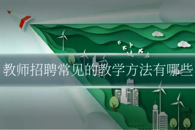 教师招聘常见的教学方法有哪些