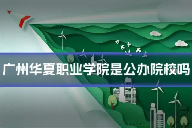 广州华夏职业学院是公办院校吗
