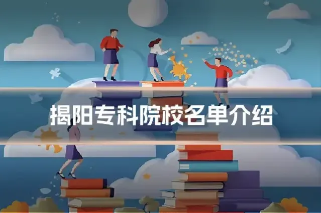 揭阳专科院校名单介绍