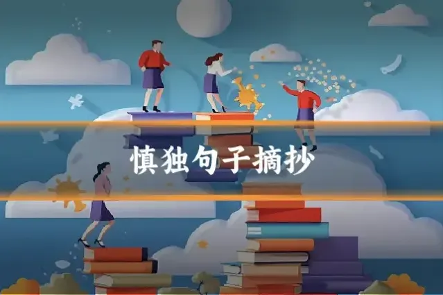 慎独句子摘抄