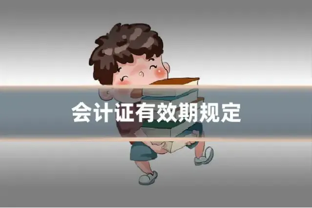 会计证有效期规定
