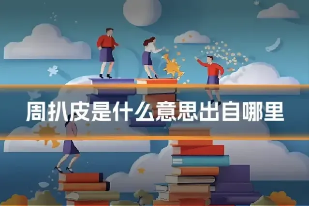 周扒皮是什么意思出自哪里