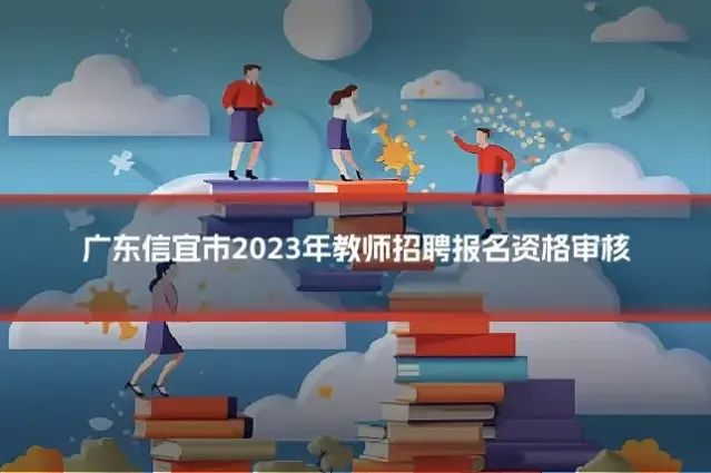 广东信宜市2023年教师招聘报名资格审核