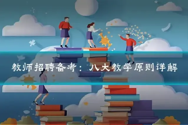 教师招聘备考:八大教学原则详解