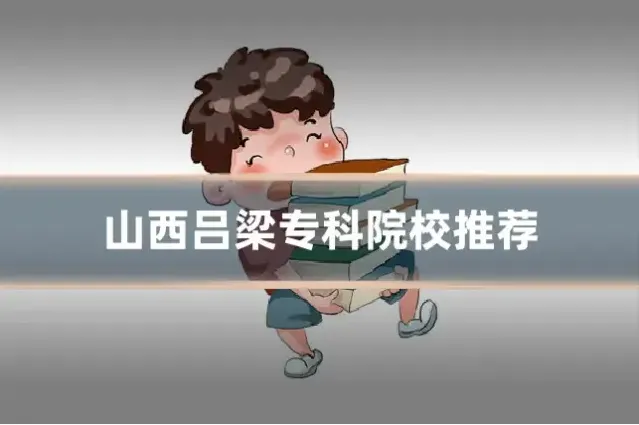 山西吕梁专科院校推荐