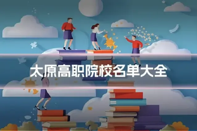 太原高职院校名单大全