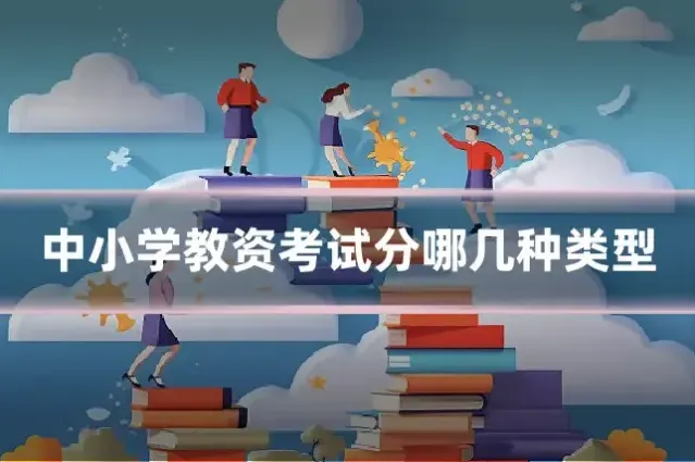 中小学教资考试分哪几种类型