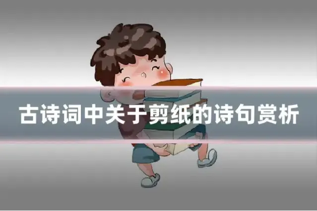 古诗词中关于剪纸的诗句赏析