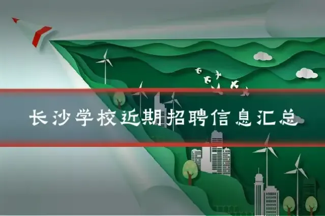 长沙学校近期招聘信息汇总