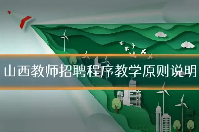 山西教师招聘程序教学原则说明