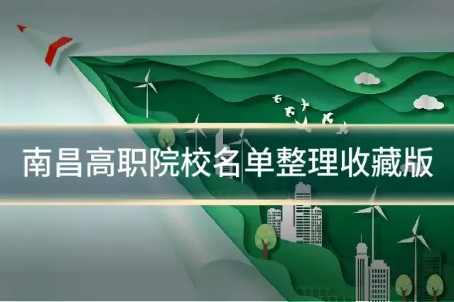南昌高职院校名单整理收藏版