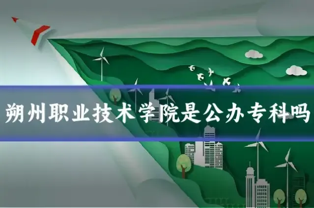 朔州职业技术学院是公办专科吗