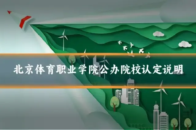 北京体育职业学院公办院校认定说明