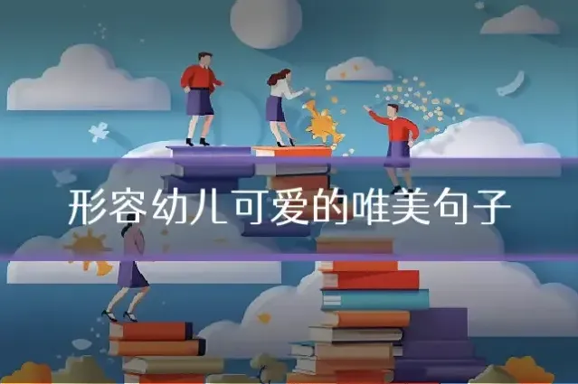形容幼儿可爱的唯美句子