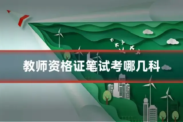 教师资格证笔试考哪几科