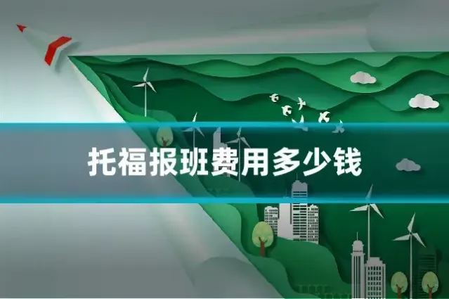 托福报班费用多少钱