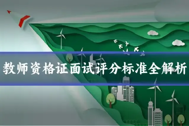 教师资格证面试评分标准全解析