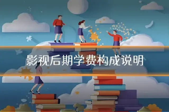 影视后期学费构成说明