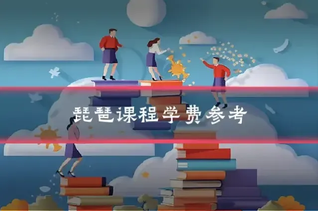 琵琶课程学费参考