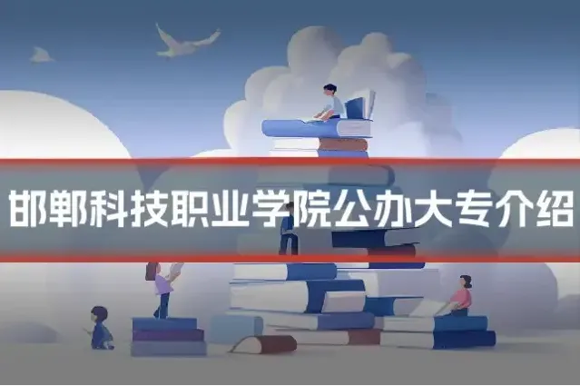 邯郸科技职业学院公办大专介绍