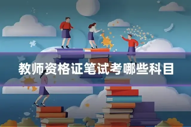 教师资格证笔试考哪些科目