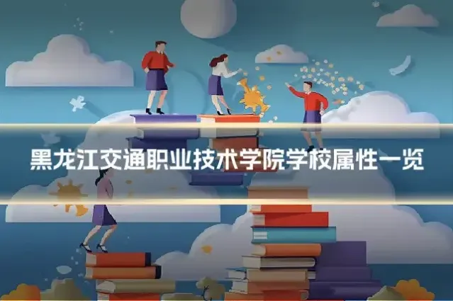 黑龙江交通职业技术学院学校属性一览