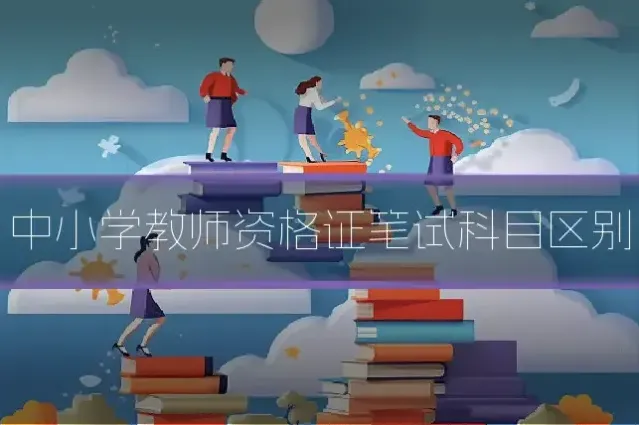 中小学教师资格证笔试科目区别