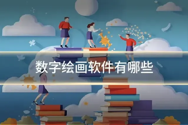 数字绘画软件有哪些