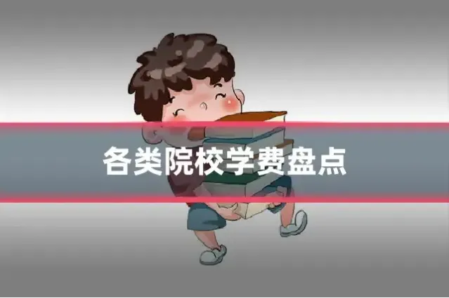 各类院校学费盘点
